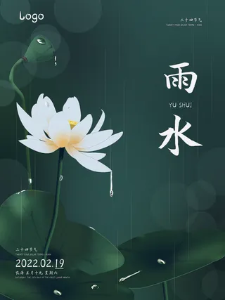 创意24节日二十四节气雨水春节春天宣传祝福海报模板PSD设计素材