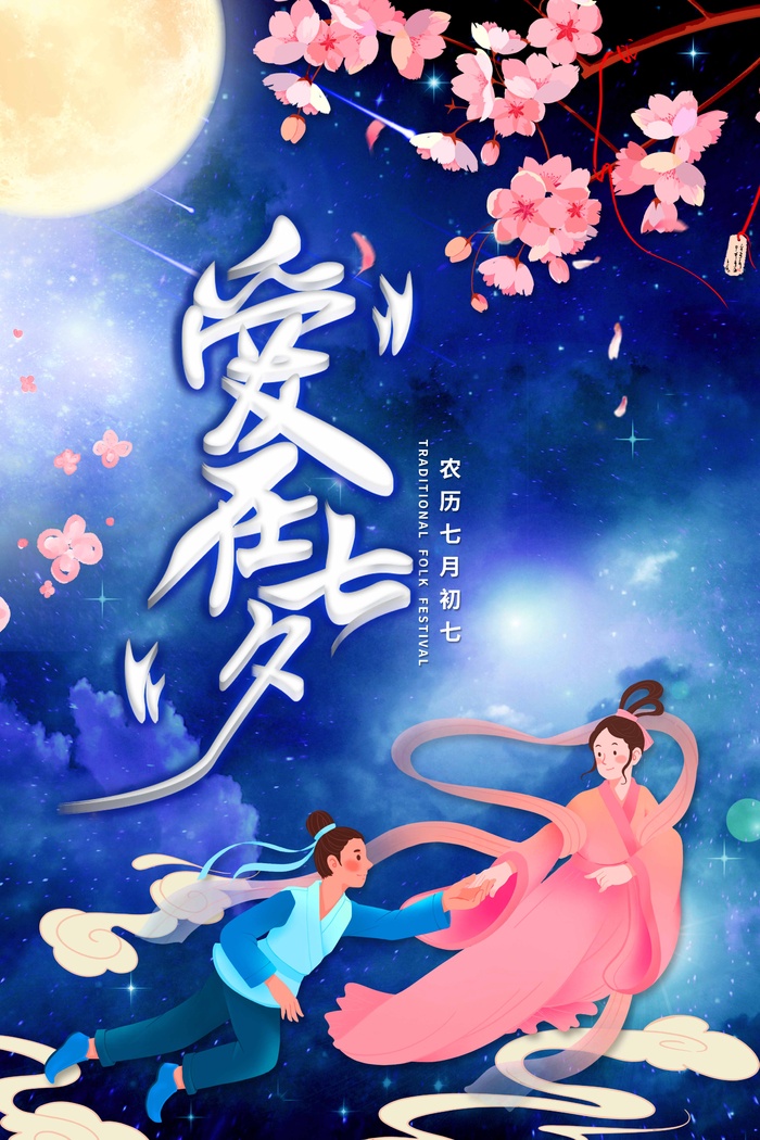 七夕情人节创意宣传海报图片psd模版下载