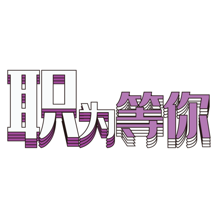 简约职为等你艺术字素材免扣