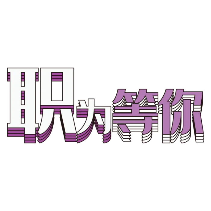 简约职为等你艺术字素材免扣