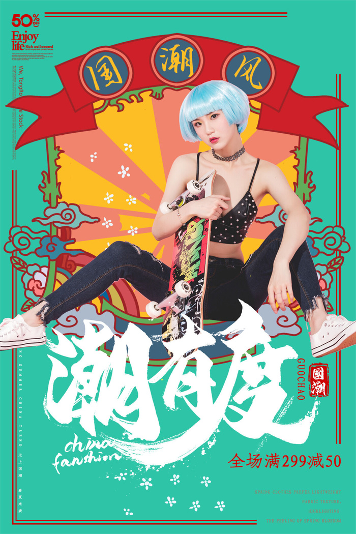 国潮时尚衣服海报