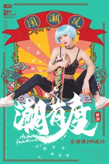 国潮时尚衣服海报 国潮时尚衣服海报