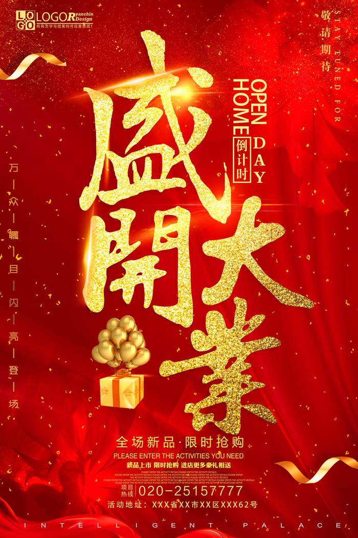 商场开业盛典海报PSD新店促销广告活动展板DM宣传单设计素材模版