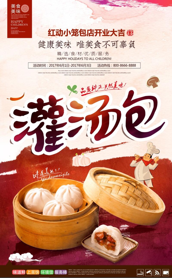 美味灌汤包宣传海报
