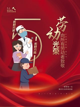 红色大气劳动节促销海报