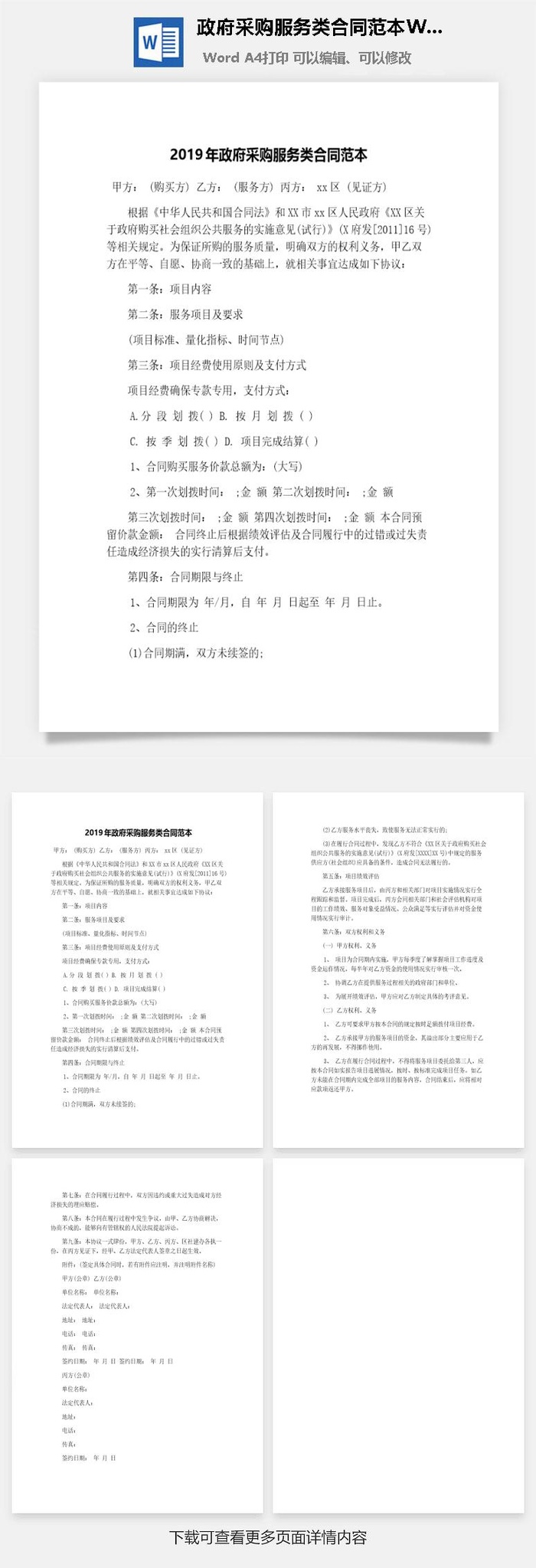 *采购服务类合同范本Word模板