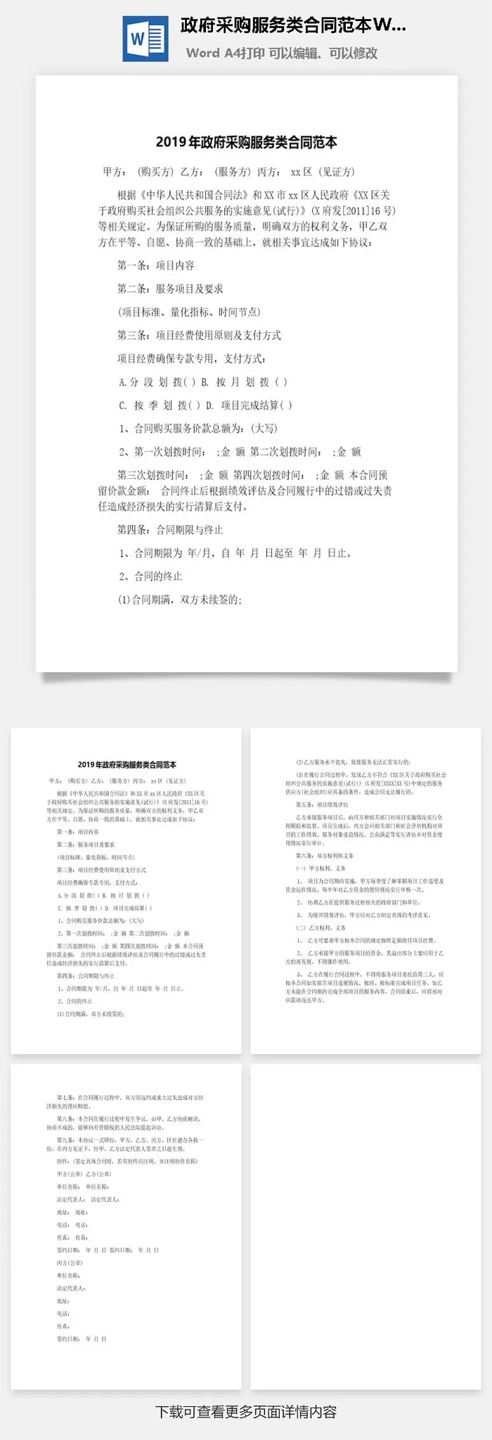 *采购服务类合同范本Word模板