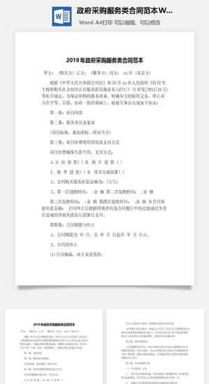 *采购服务类合同范本Word模板