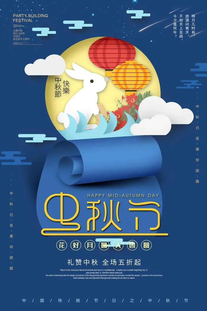 中秋节促销海报 psd模版下载
