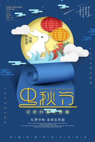 中秋节促销海报 