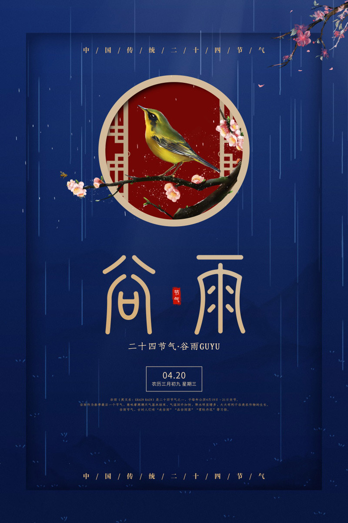 谷雨海报二十四节气谷雨广告