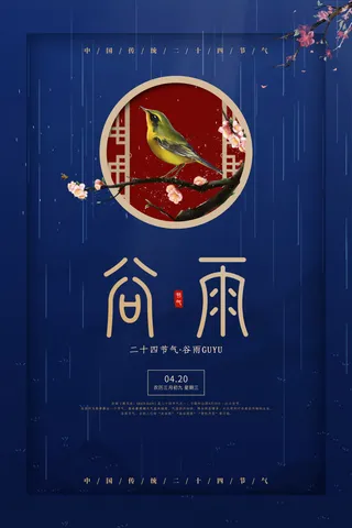 谷雨海报二十四节气谷雨广告