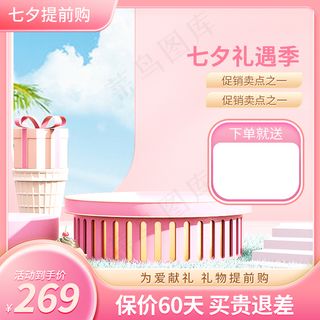 七夕节主图直通车设计模板