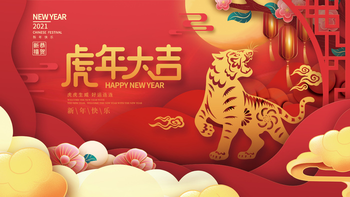 中国风国潮2022元旦新年快乐虎年大吉展板
