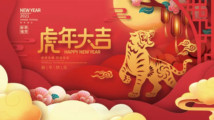 中国风国潮2022元旦新年快乐虎年大吉展板psd模版下载