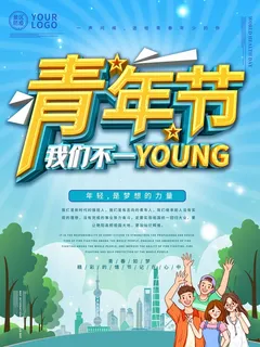 54青年节 青年节活动海报