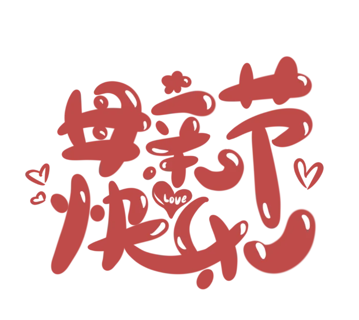 母亲节快乐创意艺术字体