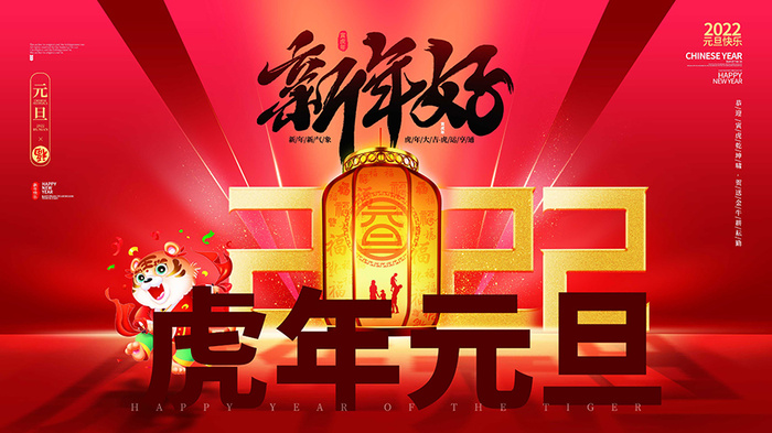 虎年新年海报展板psd模板红色喜庆插画新年好psd模版下载