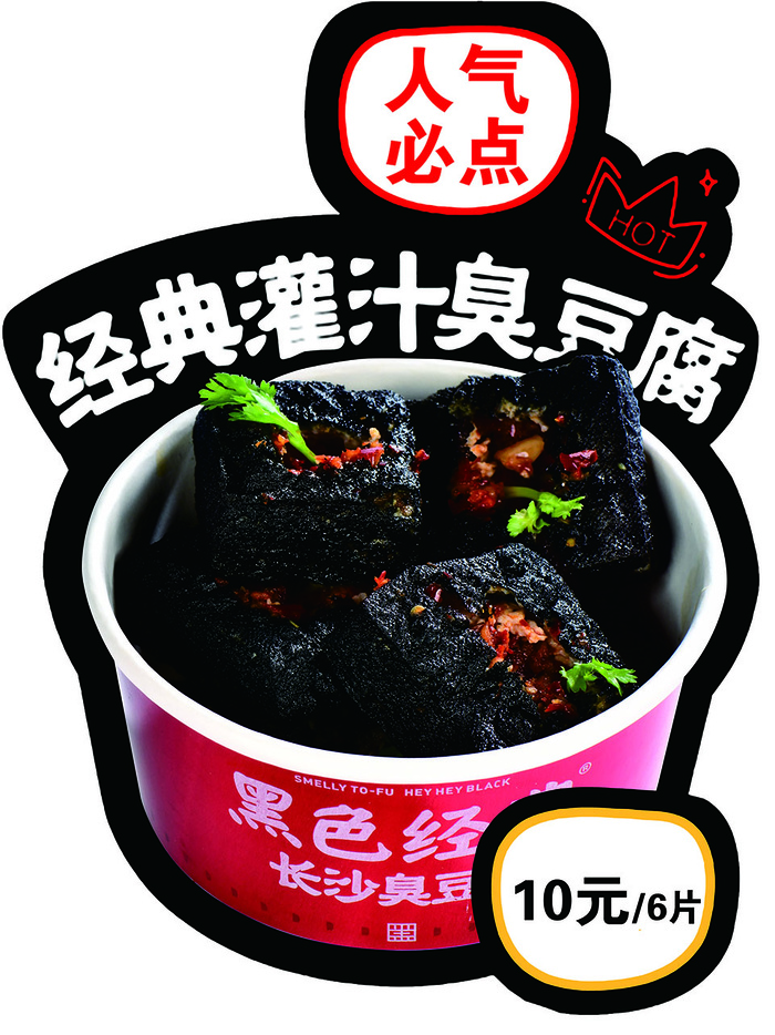 黑色经典长沙灌汁臭豆腐psd模版下载