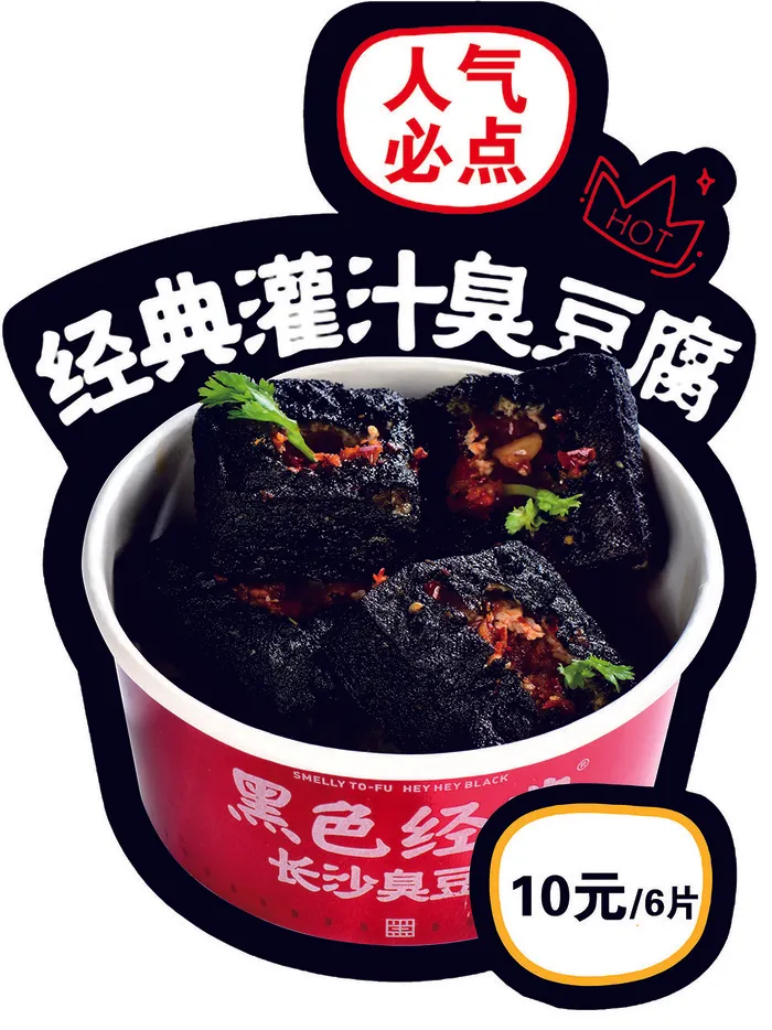 黑色经典长沙灌汁臭豆腐psd模版下载