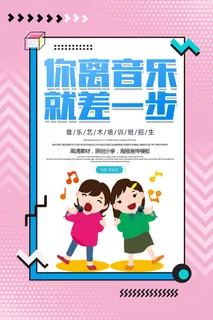 音乐艺术班培训海报PSD素材