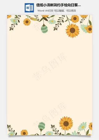 信纸小清新简约手绘向日葵植物