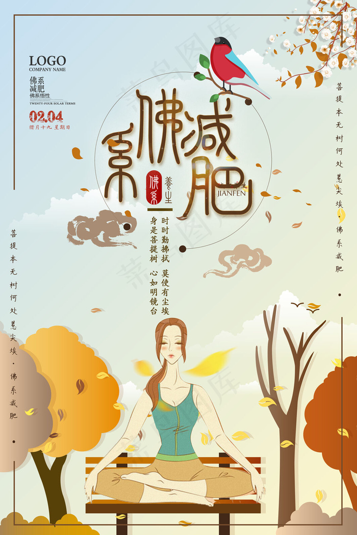 插画风佛系减肥整形美容养生海报(3543x5315)psd模版下载