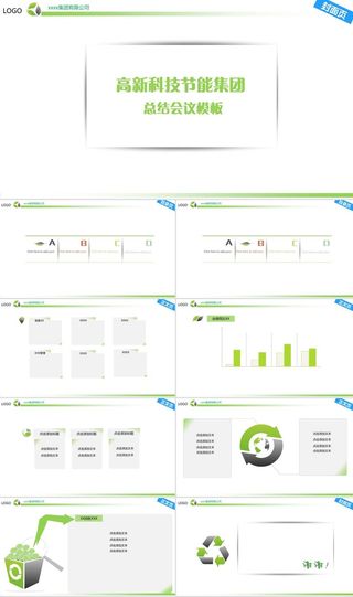 高科技企业节能环保工作总结会议报告模板