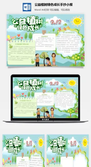 公益植树绿色成长手抄小报