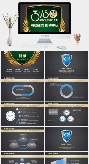 消费者权益日PPT模板