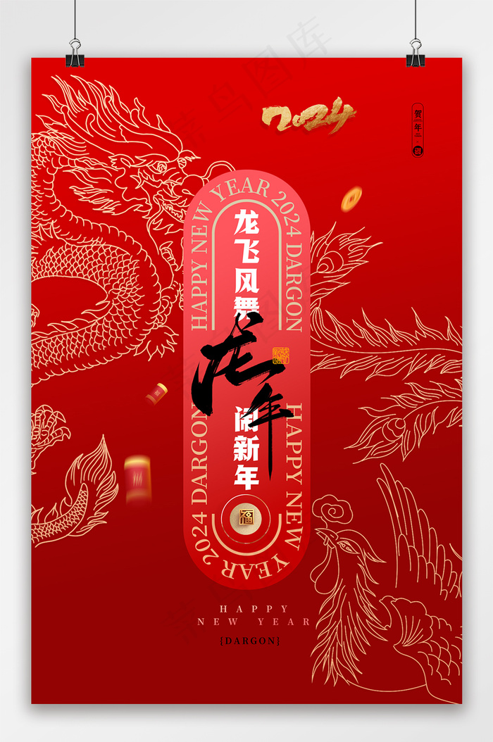 红色2024年龙年宣传海报psd模版下载