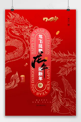 红色2024年龙年宣传海报