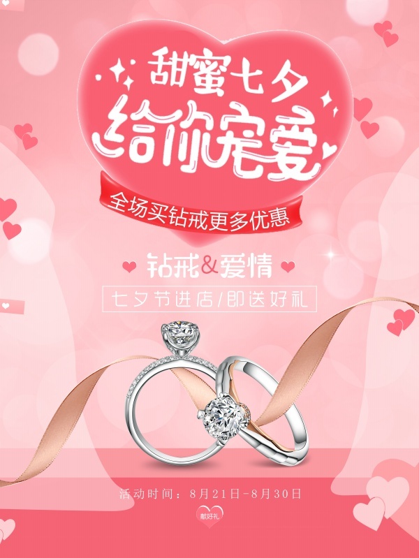 甜蜜七夕钻戒海报