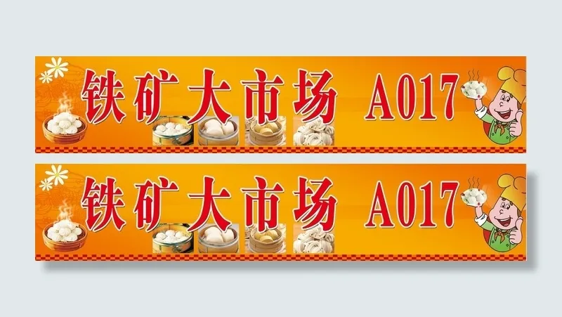 面食类　早餐店门头psd模版下载