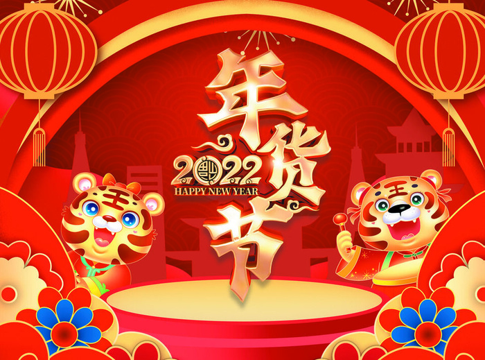 2022虎年年货节PSD素材