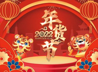 2022虎年年货节PSD素材