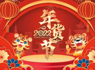 2022虎年年货节PSD素材