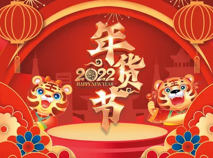 2022虎年年货节PSD素材 2022虎年年货节PSD素材