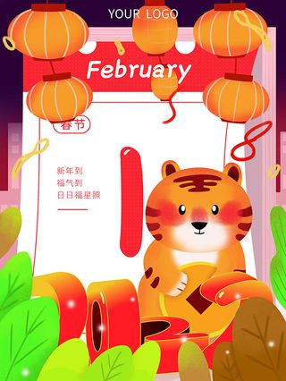 虎年新年海报展板psd模板新年快乐虎年大吉