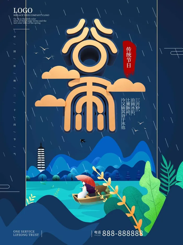 谷雨 二十四节气psd模版下载