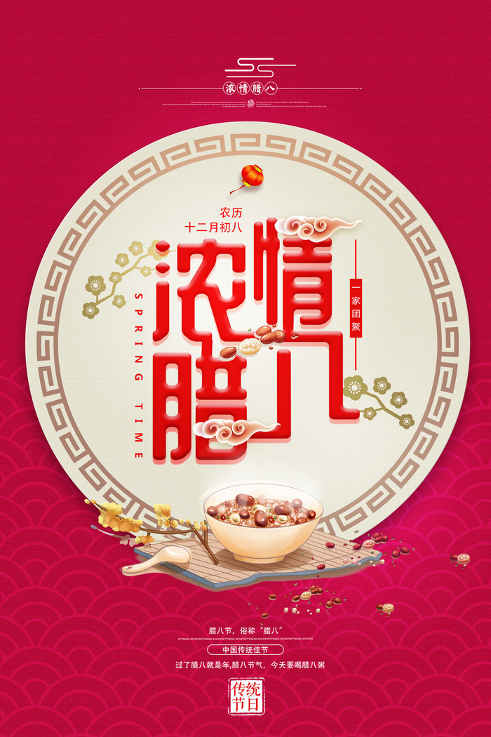 腊八海报传统节日祝福腊八节腊八粥宣传海报插画背景设计素材