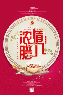 腊八海报传统节日祝福腊八节腊八粥宣传海报插画背景设计素材