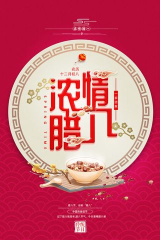 腊八海报传统节日祝福腊八节腊八粥宣传海报插画背景设计素材