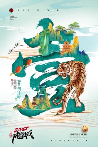 国潮春节倒计时1年画新年系列海报