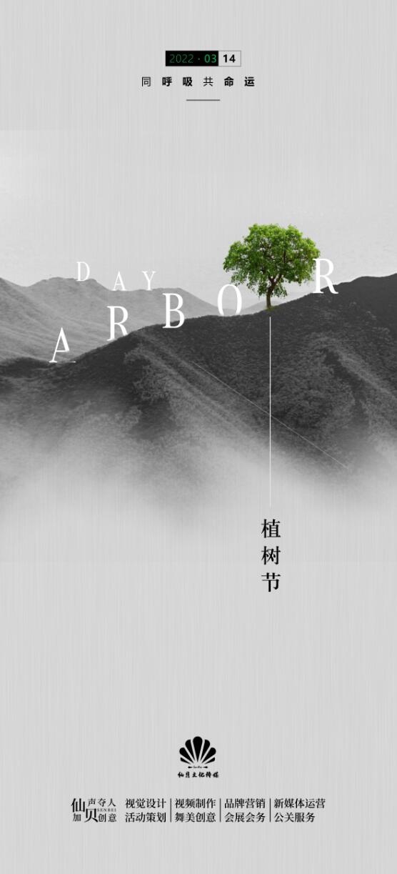 2023简约灰色一点绿植树节海报