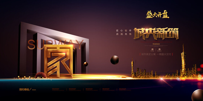 房地产海报开盘