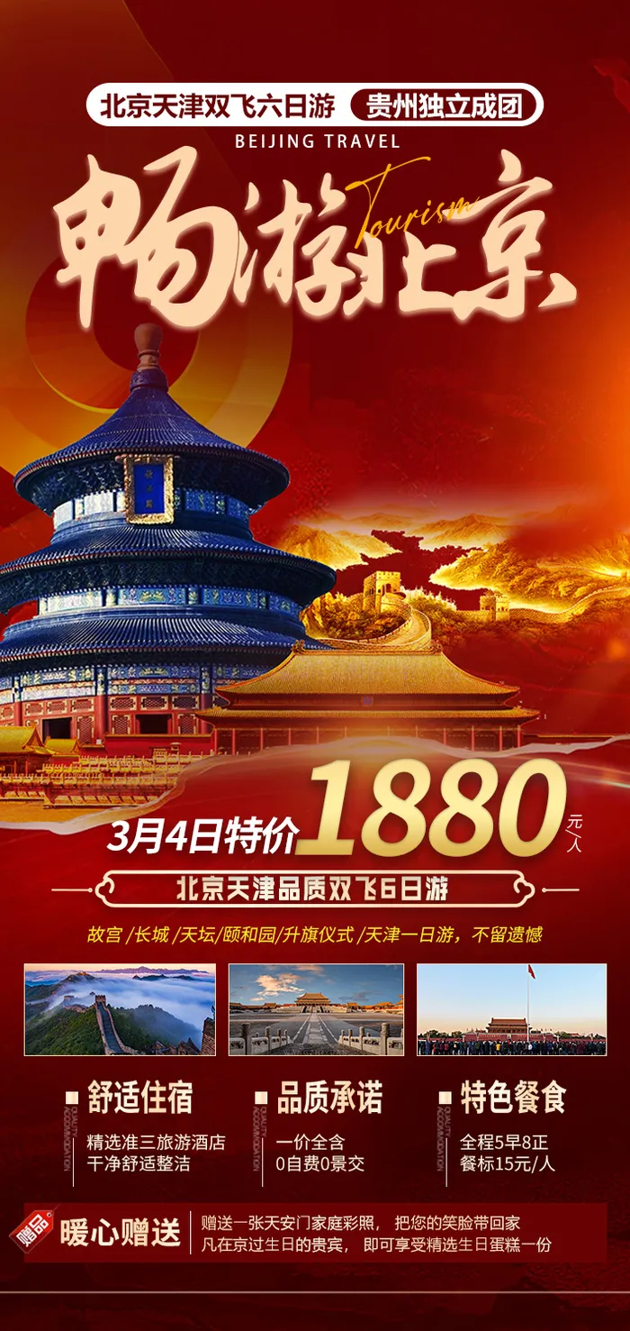 北京天津旅游海报psd模版下载
