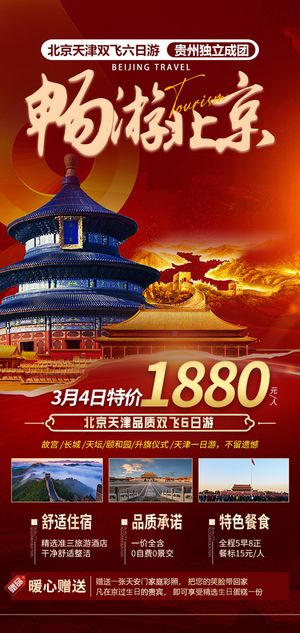 北京天津旅游海报