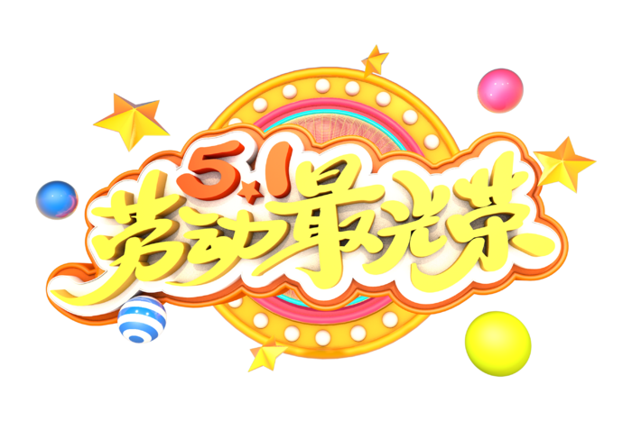 五一劳动节51劳动节字体艺术字3D立体字图片素材 png透明背景图