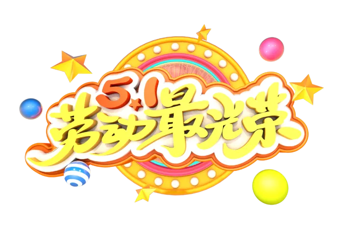 五一劳动节51劳动节字体艺术字3D立体字图片素材 png透明背景图